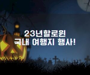 23년할로윈 국내 여행지 행사!