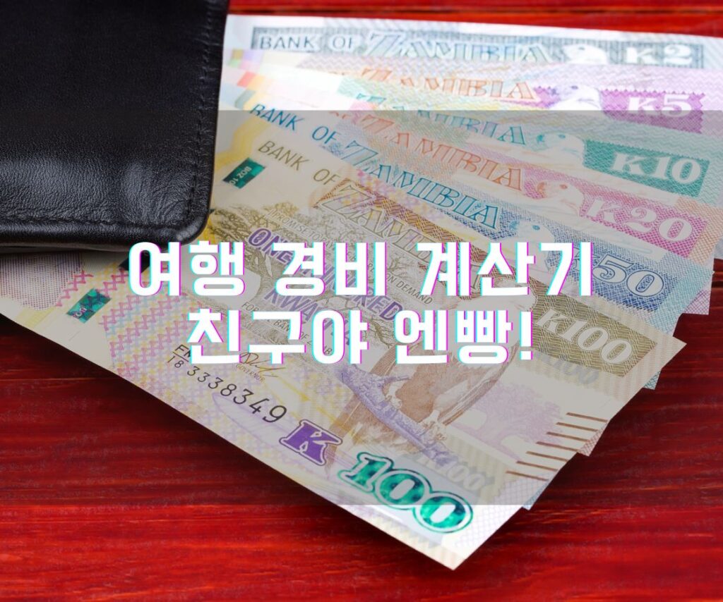 여행 경비 계산기 친구야 엔빵!