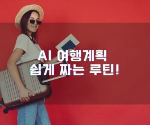 AI 여행계획 짜는법, 짜기 루틴