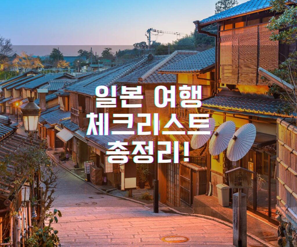 일본 여행 체크리스트 총정리!