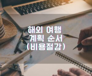 해외 여행 계획 순서 비용절감