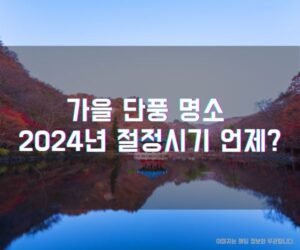 가을 단풍 명소 2024년 절정시기 언제