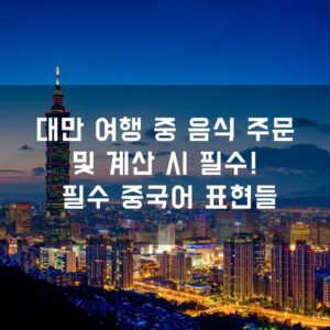 대만 여행 중 음식 주문 및 계산 시 필수! 필수 중국어 표현들