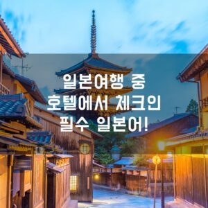 일본여행 중 호텔에서 체크인 필수 일본어!