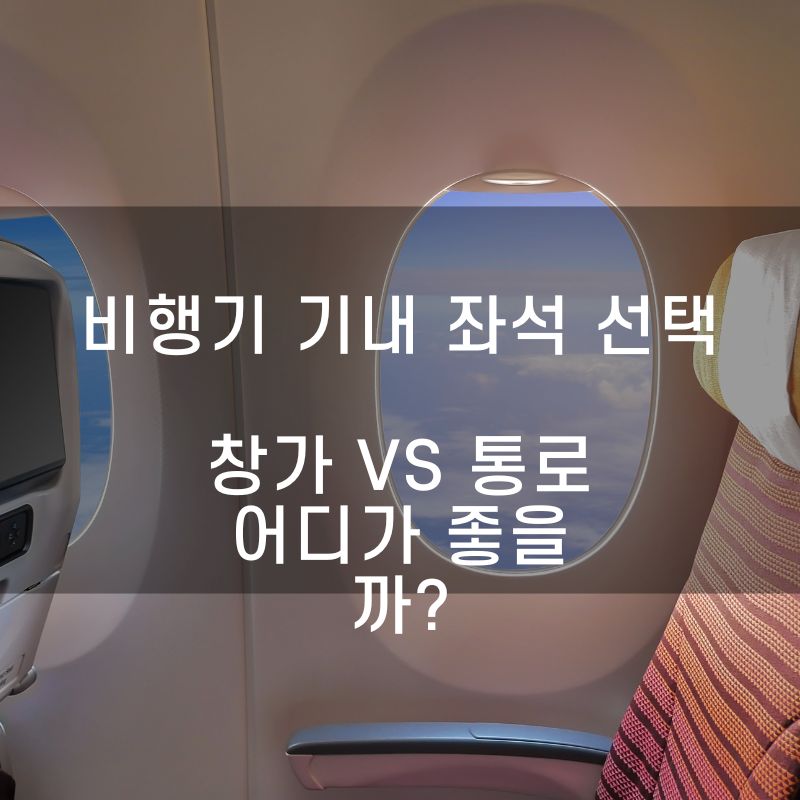 비행기 기내 좌석 선택 창가 vs 통로 어디가 좋을까