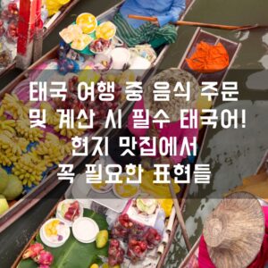 태국 여행 중 음식 주문 및 계산 시 필수 태국어! 현지 맛집에서 꼭 필요한 표현들