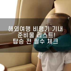 해외여행 비행기 기내 준비물 리스트! 탑승 전 필수 체크