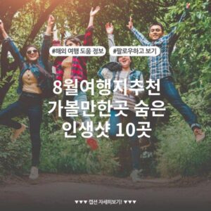 8월여행지추천 가볼만한곳 숨은 인생샷 10곳