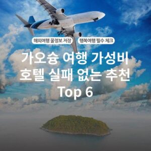 가오슝 여행 가성비 호텔 실패 없는 추천 Top 6