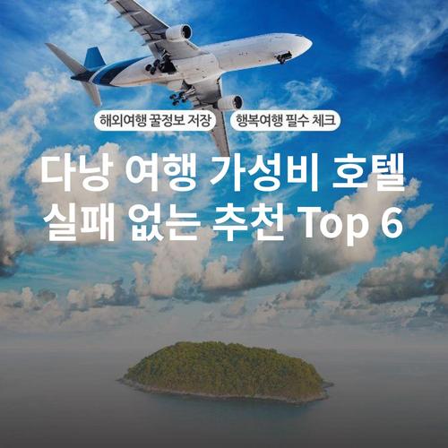 다낭 여행 가성비 호텔 실패 없는 추천 Top 6