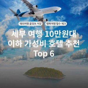 세부 여행 10만원대 이하 가성비 호텔 추천 Top 6