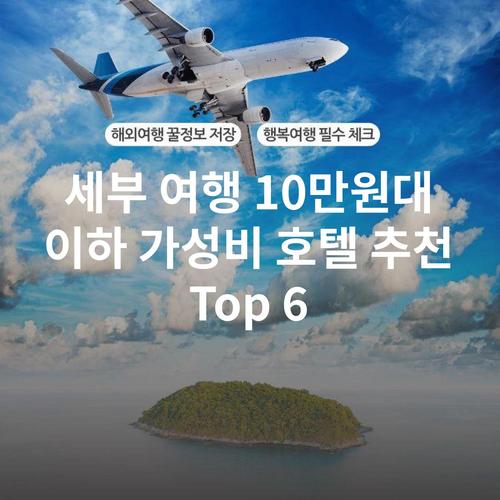 세부 여행 10만원대 이하 가성비 호텔 추천 Top 6
