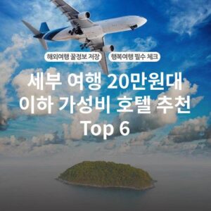 세부 여행 20만원대 이하 가성비 호텔 추천 Top 6