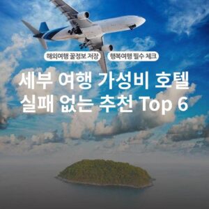 세부 여행 가성비 호텔 실패 없는 추천 Top 6