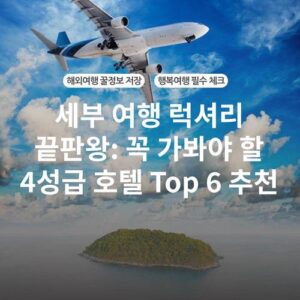 세부 여행 럭셔리 끝판왕: 꼭 가봐야 할 4성급 호텔 Top 6 추천
