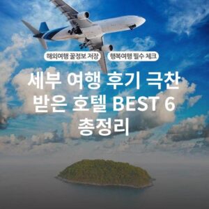 세부 여행 후기 극찬 받은 호텔 BEST 6 총정리