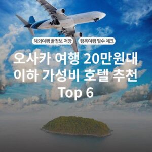 오사카 여행 20만원대 이하 가성비 호텔 추천 Top 6