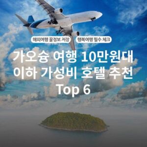 가오슝 여행 10만원대 이하 가성비 호텔 추천 Top 6