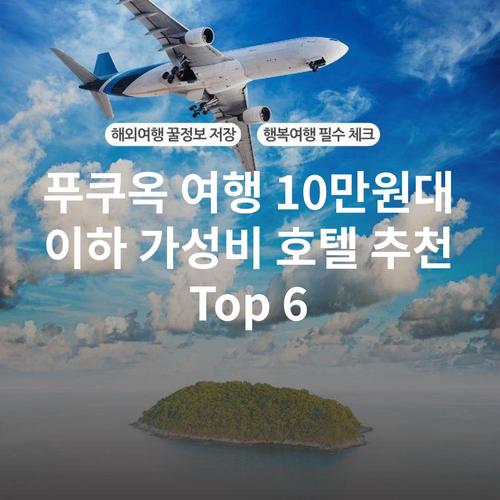 푸쿠옥 여행 10만원대 이하 가성비 호텔 추천 Top 6