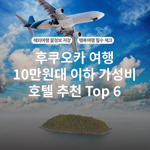 후쿠오카 여행 10만원대 이하 가성비 호텔 추천 Top 6