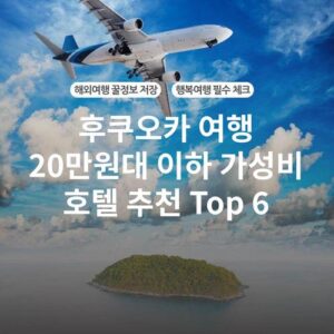 후쿠오카 여행 20만원대 이하 가성비 호텔 추천 Top 6