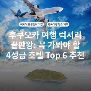 후쿠오카 여행 럭셔리 끝판왕: 꼭 가봐야 할 4성급 호텔 Top 6 추천