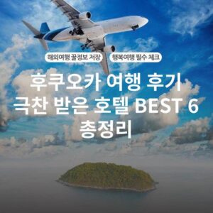 후쿠오카 여행 후기 극찬 받은 호텔 BEST 6 총정리