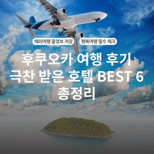 후쿠오카 여행 후기 극찬 받은 호텔 BEST 6 총정리