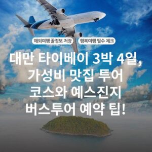 대만 타이베이 3박 4일, 가성비 맛집 투어 코스와 예스진지 버스투어 예약 팁!