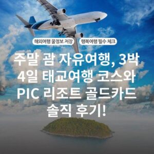 주말 괌 자유여행, 3박 4일 태교여행 코스와 PIC 리조트 골드카드 솔직 후기!