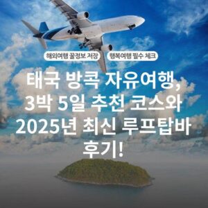 태국 방콕 자유여행, 3박 5일 추천 코스와 2025년 최신 루프탑바 후기!