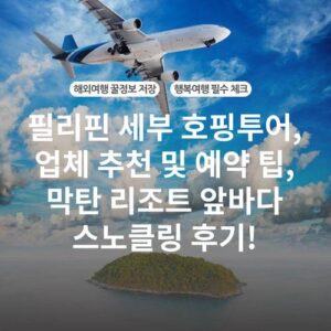 필리핀 세부 호핑투어, 업체 추천 및 예약 팁, 막탄 리조트 앞바다 스노클링 후기!