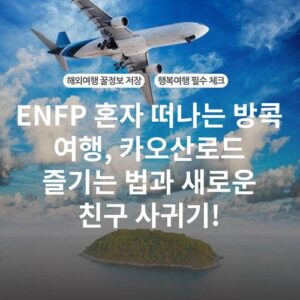 ENFP 혼자 떠나는 방콕 여행, 카오산로드 즐기는 법과 새로운 친구 사귀기!