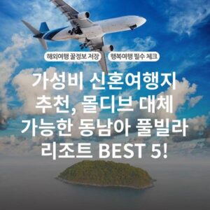 가성비 신혼여행지 추천, 몰디브 대체 가능한 동남아 풀빌라 리조트 BEST 5!