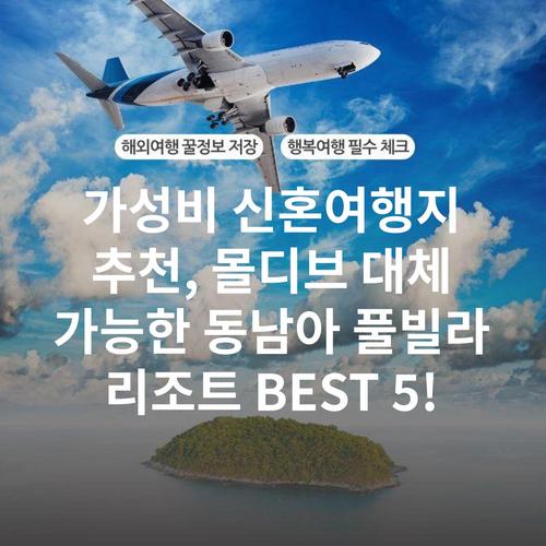 가성비 신혼여행지 추천, 몰디브 대체 가능한 동남아 풀빌라 리조트 BEST 5!