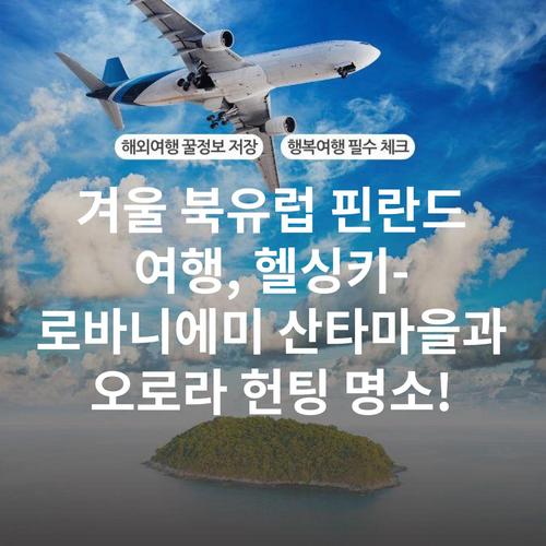 겨울 북유럽 핀란드 여행, 헬싱키-로바니에미 산타마을과 오로라 헌팅 명소!