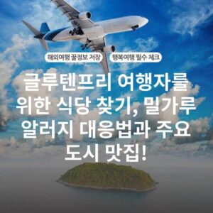 글루텐프리 여행자를 위한 식당 찾기, 밀가루 알러지 대응법과 주요 도시 맛집!