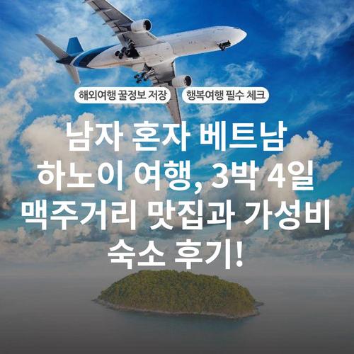 남자 혼자 베트남 하노이 여행, 3박 4일 맥주거리 맛집과 가성비 숙소 후기!