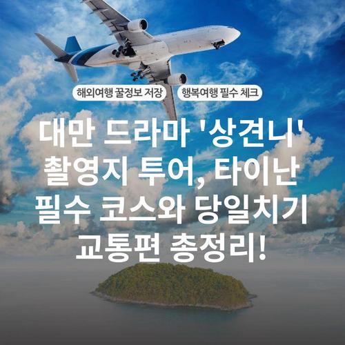 대만 드라마 '상견니' 촬영지 투어, 타이난 필수 코스와 당일치기 교통편 총정리!