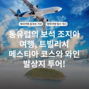 동유럽의 보석 조지아 여행, 트빌리시 메스티아 코스와 와인 발상지 투어! 2 동유럽의 보석 조지아 여행, 트빌리시 메스티아 코스와 와인 발상지 투어!