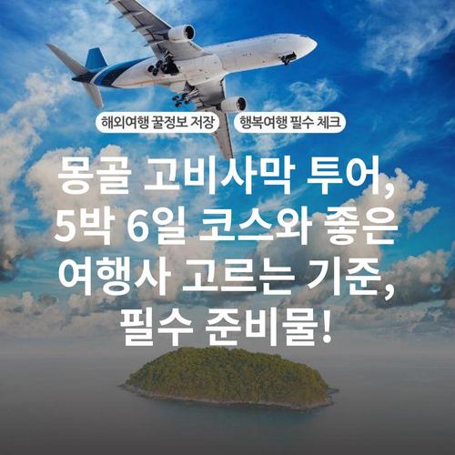몽골 고비사막 투어, 5박 6일 코스와 좋은 여행사 고르는 기준, 필수 준비물!