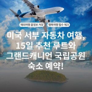 미국 서부 자동차 여행, 15일 추천 루트와 그랜드캐니언 국립공원 숙소 예약!
