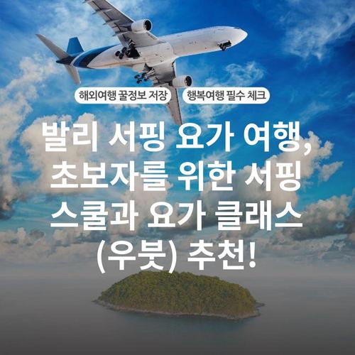 발리 서핑 요가 여행, 초보자를 위한 서핑 스쿨과 요가 클래스(우붓) 추천!