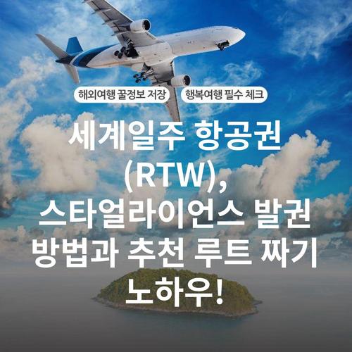 세계일주 항공권 (RTW), 스타얼라이언스 발권 방법과 추천 루트 짜기 노하우!