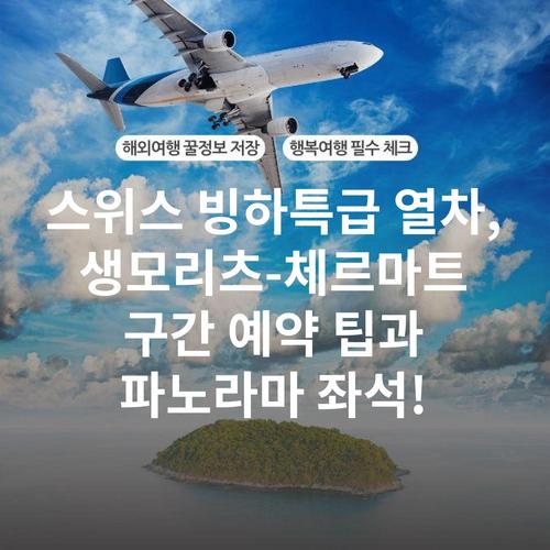 스위스 빙하특급 열차, 생모리츠-체르마트 구간 예약 팁과 파노라마 좌석!