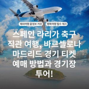스페인 라리가 축구 직관 여행, 바르셀로나 마드리드 경기 티켓 예매 방법과 경기장 투어!