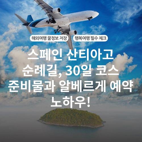 스페인 산티아고 순례길, 30일 코스 준비물과 알베르게 예약 노하우!