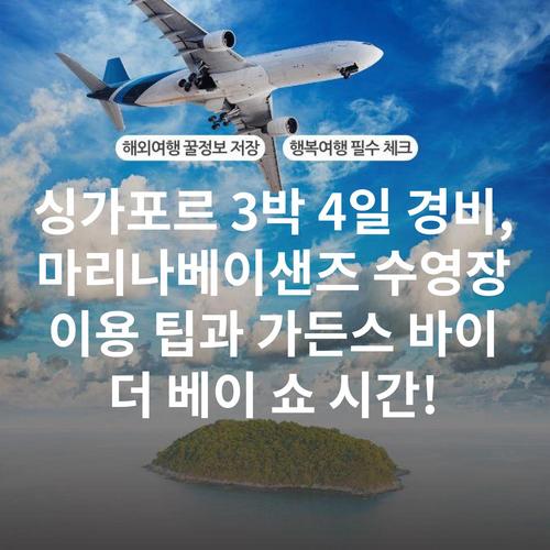 싱가포르 3박 4일 경비, 마리나베이샌즈 수영장 이용 팁과 가든스 바이 더 베이 쇼 시간!
