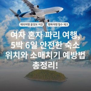 여자 혼자 파리 여행, 5박 6일 안전한 숙소 위치와 소매치기 예방법 총정리!