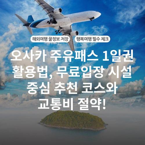 오사카 주유패스 1일권 활용법, 무료입장 시설 중심 추천 코스와 교통비 절약!